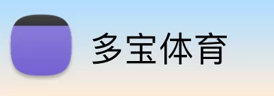 多宝体育 Logo